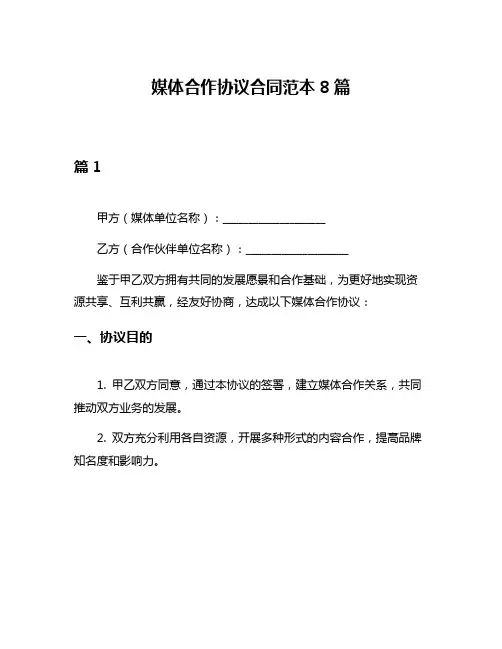 媒体合作协议合同范本8篇