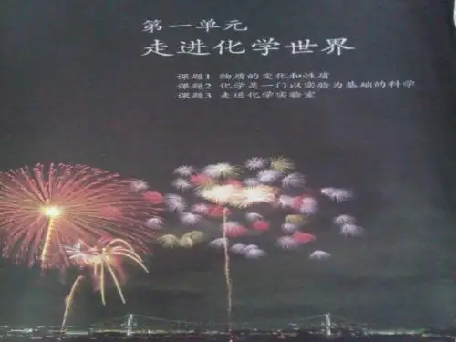课题1 物质的变化和性质