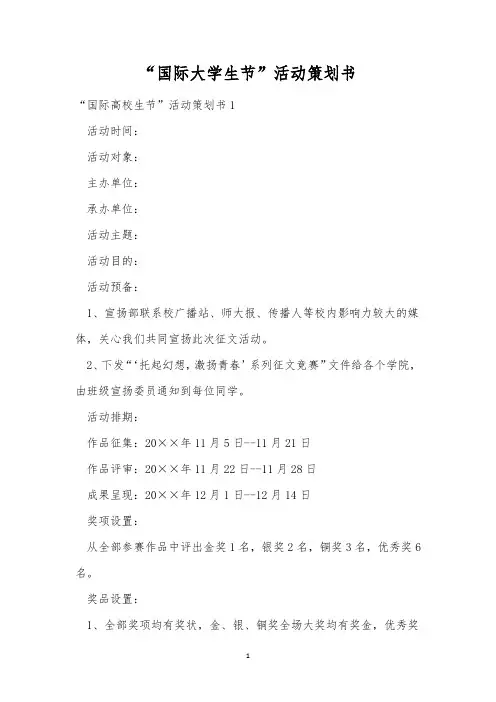 “国际大学生节”活动策划书