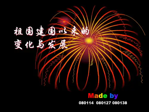 祖国建国六十年来的变化与发展 PPT 原创
