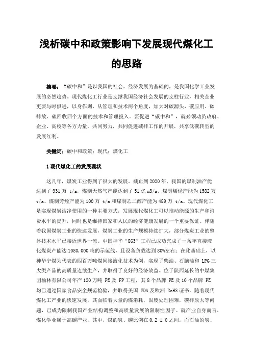 浅析碳中和政策影响下发展现代煤化工的思路