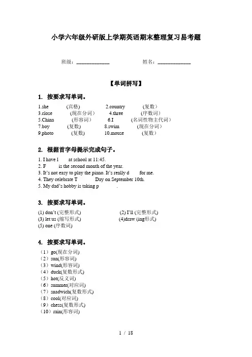 小学六年级外研版上学期英语期末整理复习易考题