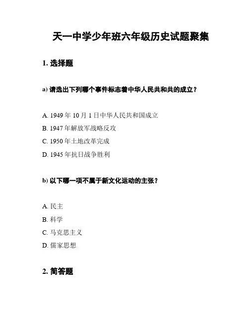 天一中学少年班六年级历史试题聚集