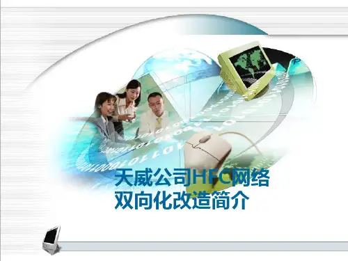 HFC双向改造介绍