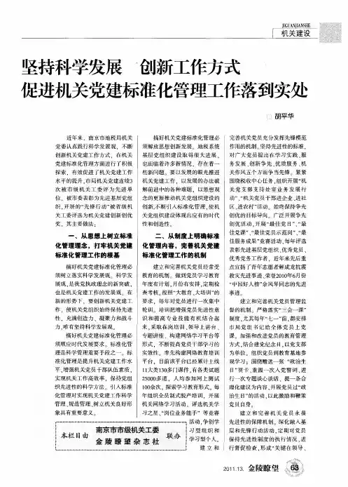坚持科学发展 创新工作方式 促进机关党建标准化管理工作落到实处