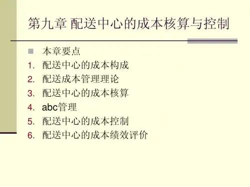 第十二章 配送中心的成本核算与控制