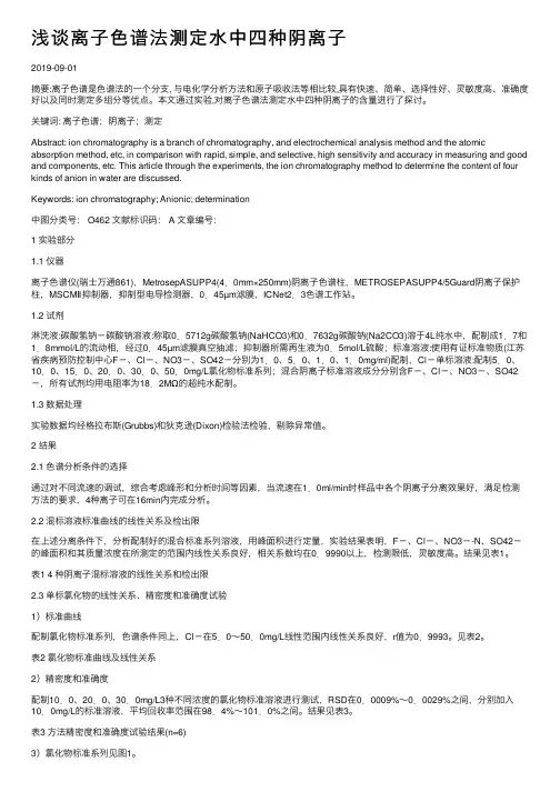 浅谈离子色谱法测定水中四种阴离子