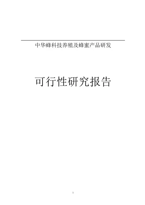 中华蜂科技养殖及蜂蜜产品研发可行性报告