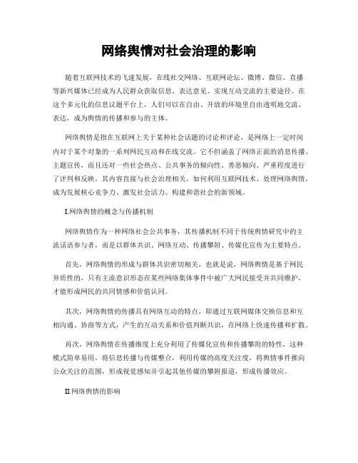网络舆情对社会治理的影响
