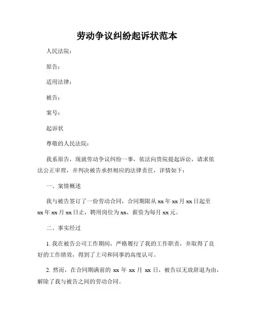 劳动争议纠纷起诉状范本