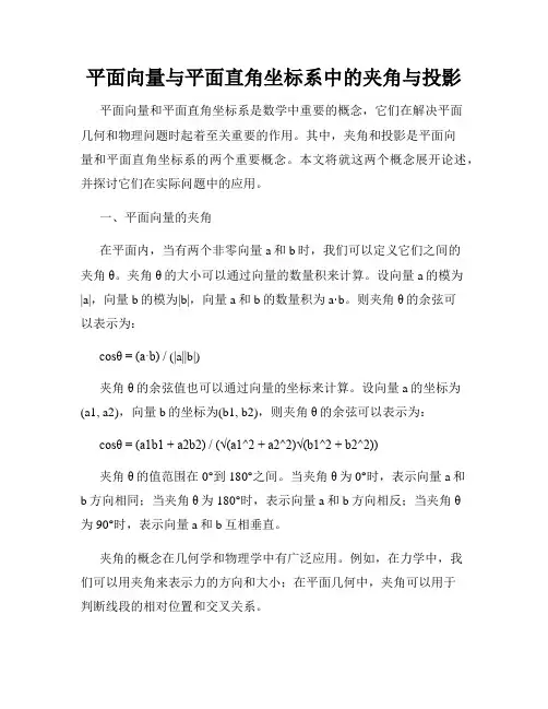 平面向量与平面直角坐标系中的夹角与投影