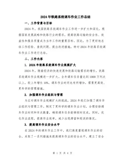 2024年铁路系统调车作业工作总结