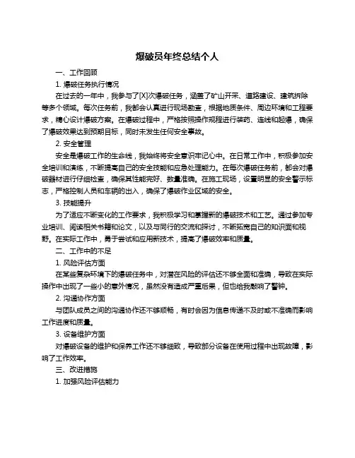 爆破员年终总结个人