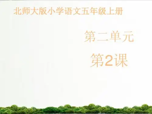【精品】北师大版语文五年级上册课件：《浙江潮》第一课时