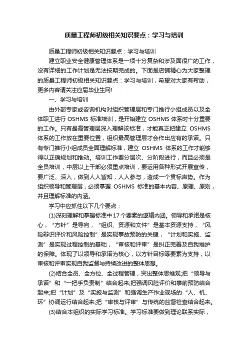 质量工程师初级相关知识要点：学习与培训