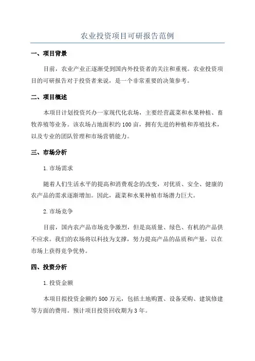 农业投资项目可研报告范例