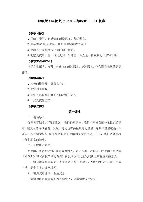 部编版《10.牛郎织女(一)》教案、教学设计(共3篇)