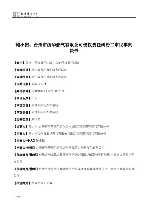 鲍小招、台州市浙华燃气有限公司侵权责任纠纷二审民事判决书