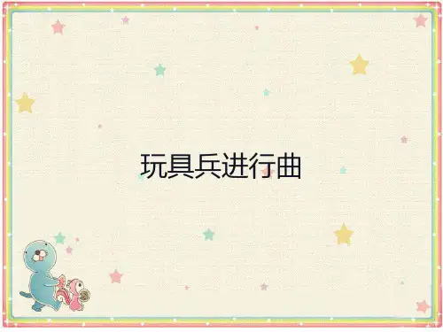 人教版一年级下册音乐第四单元欣赏玩具兵进行曲课件