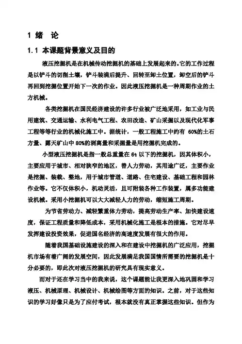 (完整版)小型液压挖掘机的设计毕业设计