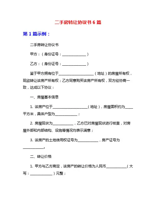 二手房转让协议书6篇
