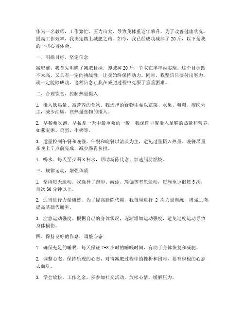 教师减肥经历心得体会范文