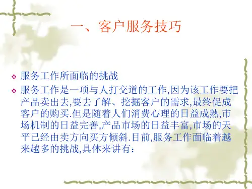 《客户服务技巧》PPT课件