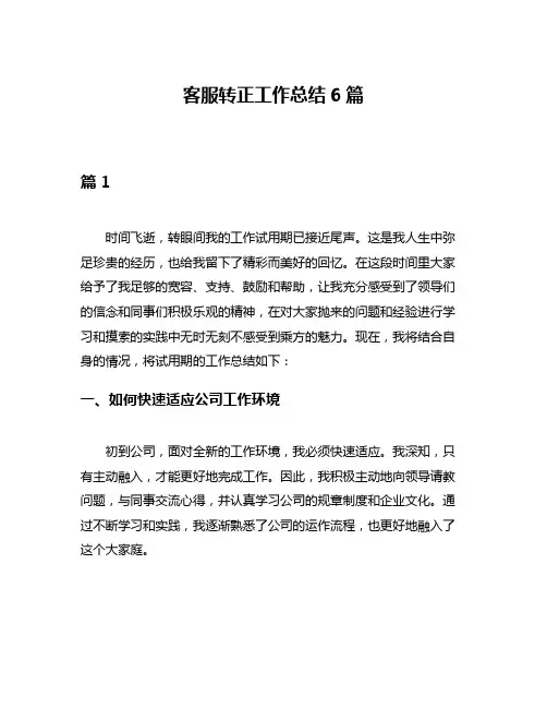客服转正工作总结6篇