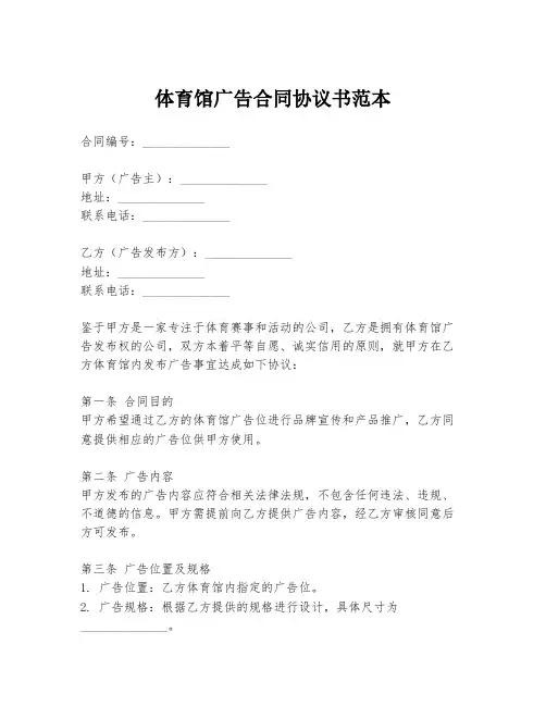 体育馆广告合同协议书范本