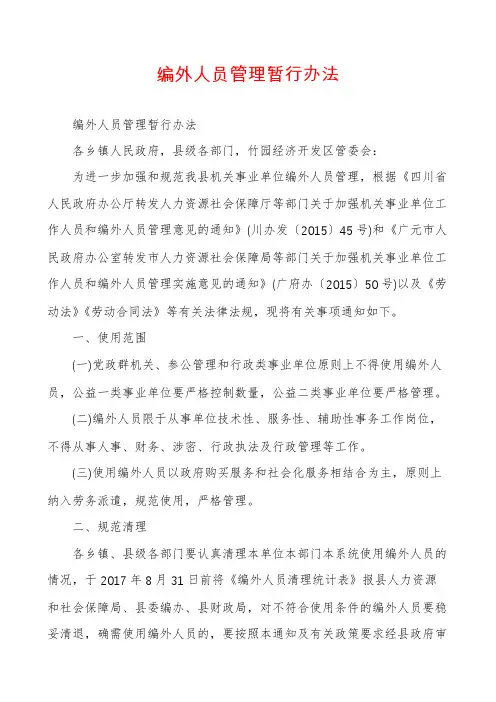 编外人员管理暂行办法