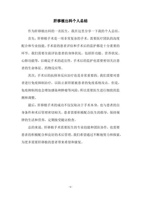 肝移植出科个人总结