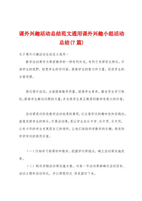 课外兴趣活动总结范文通用课外兴趣小组活动总结(7篇)