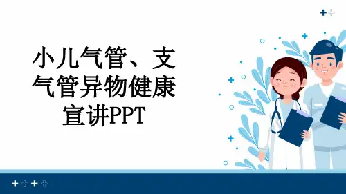 小儿气管、支气管异物健康宣讲PPT