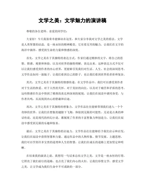 文学之美：文学魅力的演讲稿