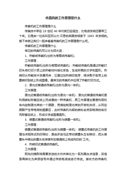 传真机的工作原理是什么