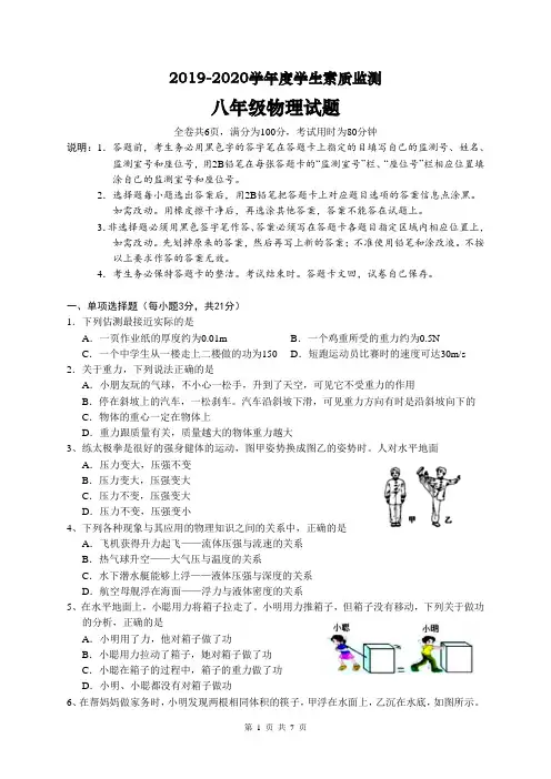 广东省揭阳市普宁市2019-2020学年度第二学期期末素质监测八年级物理试题(word版含答案)