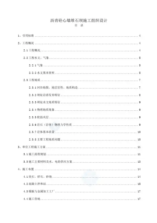 沥青砼心墙堆石坝施工组织设计