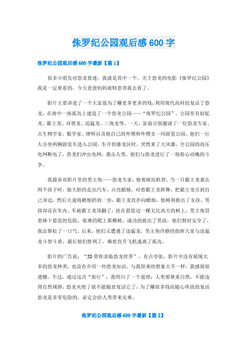 侏罗纪公园观后感600字