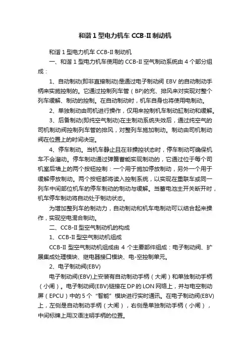 和谐1型电力机车CCB-II制动机