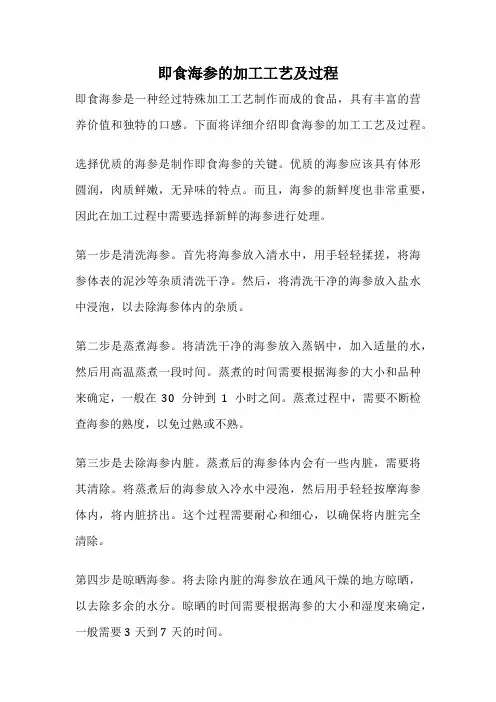 即食海参的加工工艺及过程