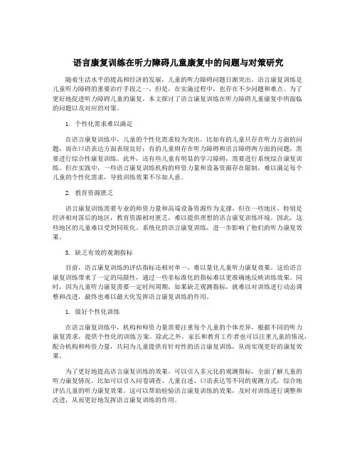 语言康复训练在听力障碍儿童康复中的问题与对策研究