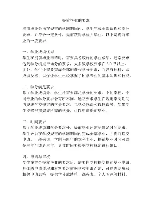 提前毕业的要求