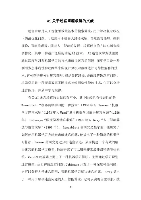 ai关于迷宫问题求解的文献