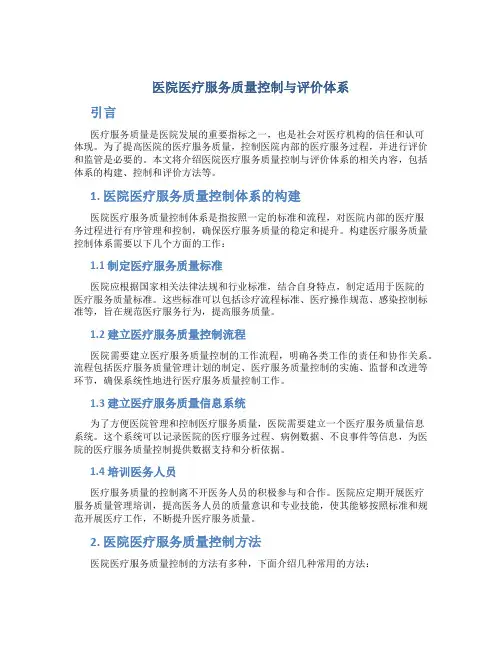 医院医疗服务质量控制与评价体系
