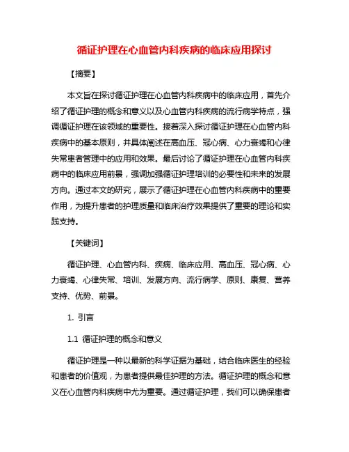 循证护理在心血管内科疾病的临床应用探讨