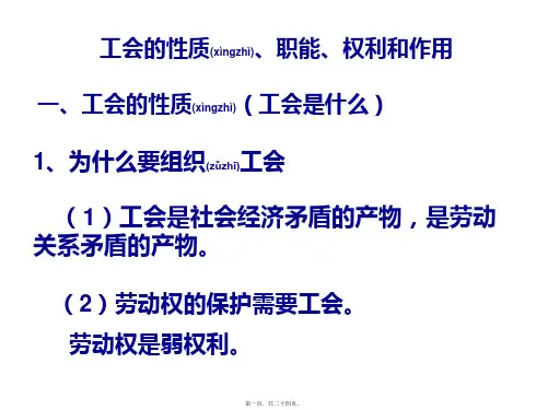 工会的性质、职能、权利和作用(共24张PPT)