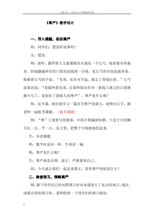 人教版小学语文四年级下册尊严教学设计