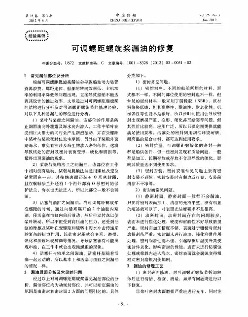 可调螺距螺旋桨漏油的修复