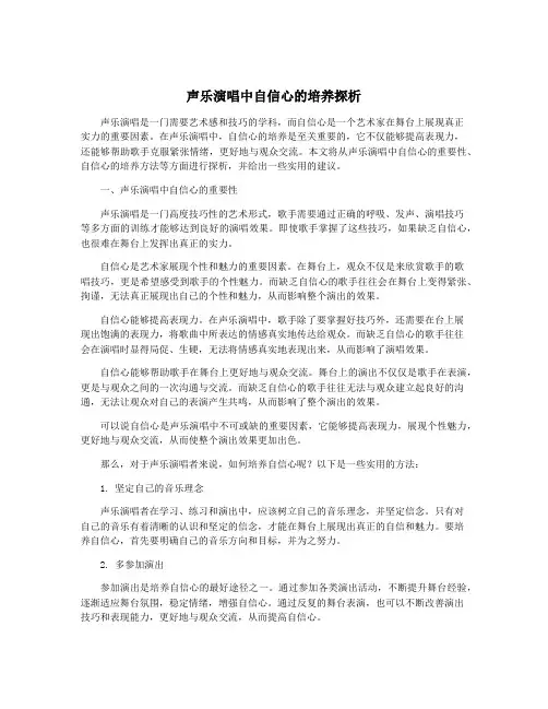 声乐演唱中自信心的培养探析