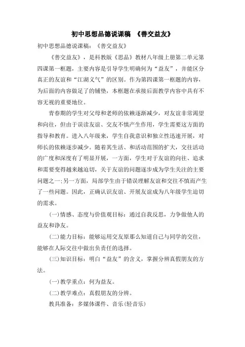 初中思想品德说课稿 《善交益友》